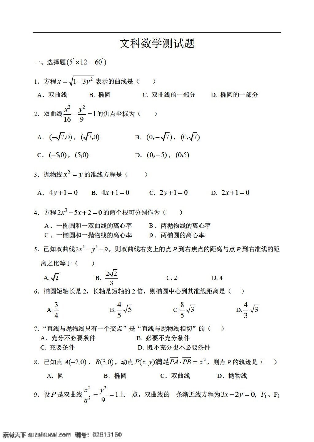 数学 人教 版 文科 圆锥曲线 单元 测试题 人教版 第二册上 试卷