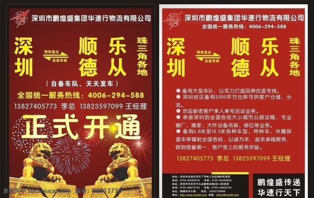 鹏 煌 盛 物流 宣传单 dm 还是 开通 红色 喜庆 大气 dm宣传单 矢量