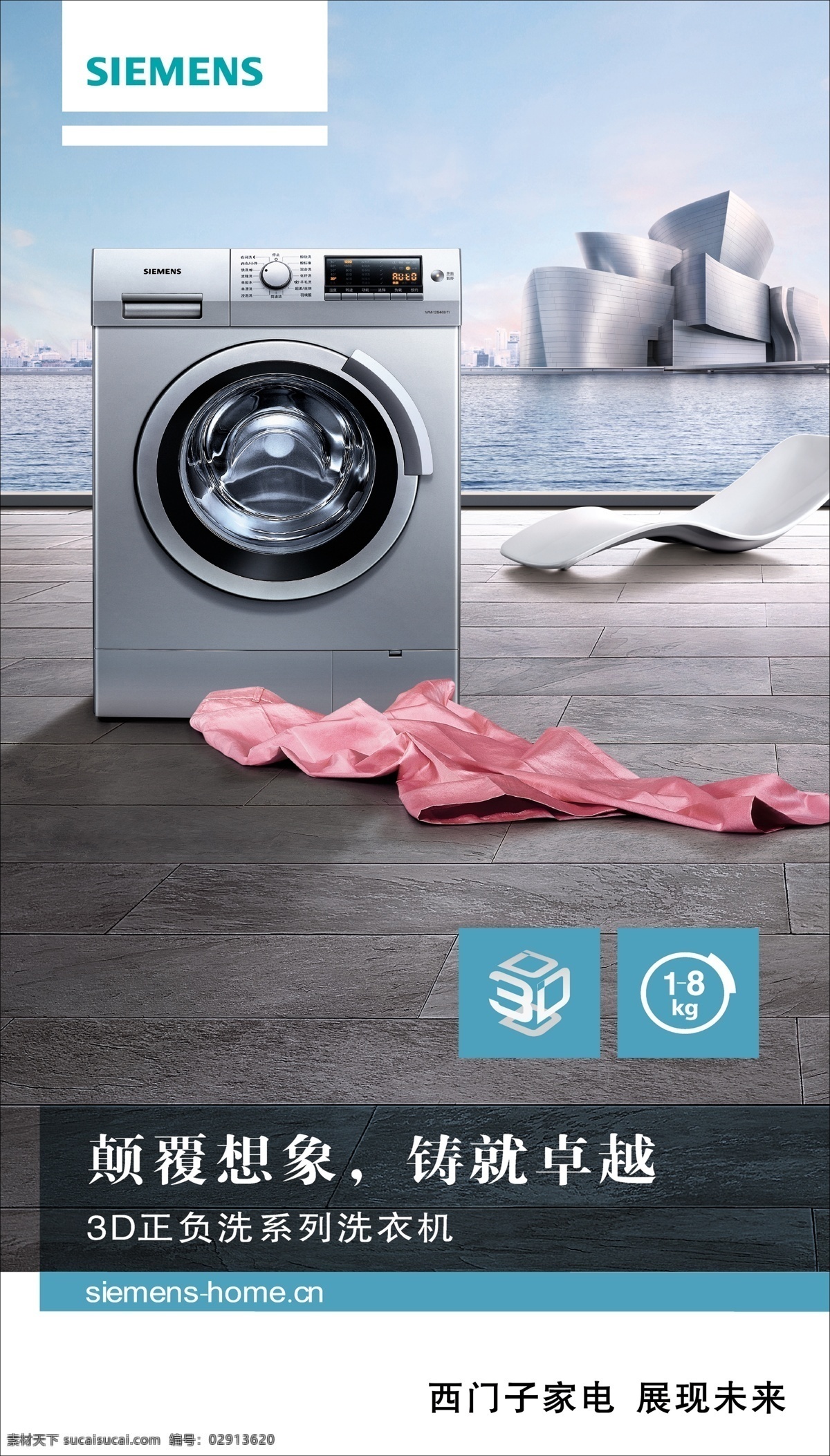 西门子家电 海报 洗衣机 西门子标志 海 展现未来 西门子