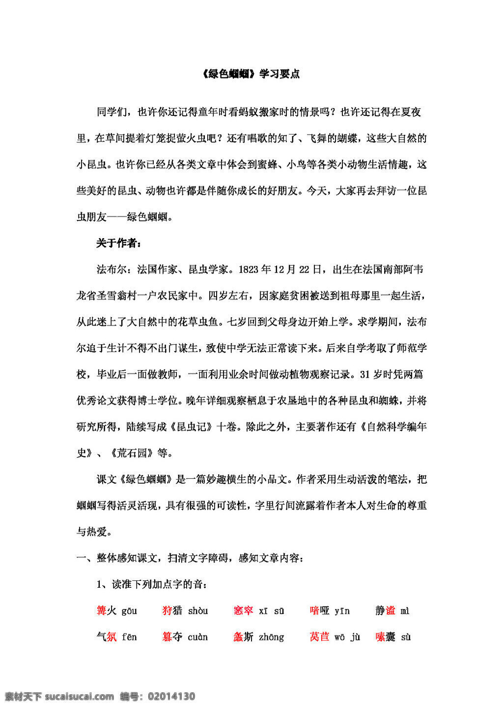 语文 人教 版 绿色 蝈蝈 学习 要点 七年级上 人教版 学案