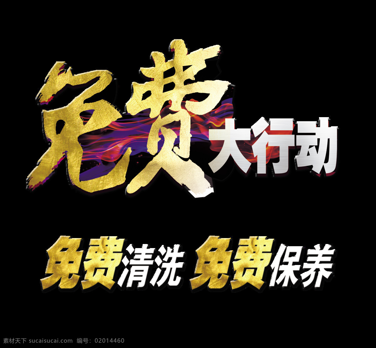 免费 大行 动 首饰 清洗 保养 宣传 促销 艺术 字 字体 广告 饰品金货 艺术字 珠宝店 海报