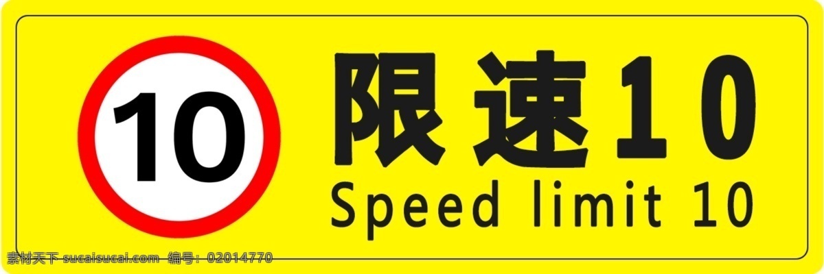 限速10 注意安全 警示标识 温馨提示限速 禁止标识 温馨提示