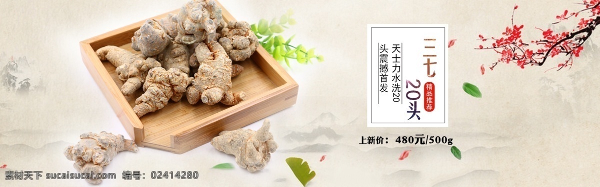 banner 水洗 头 三 七 三七根 三七 20头 广告