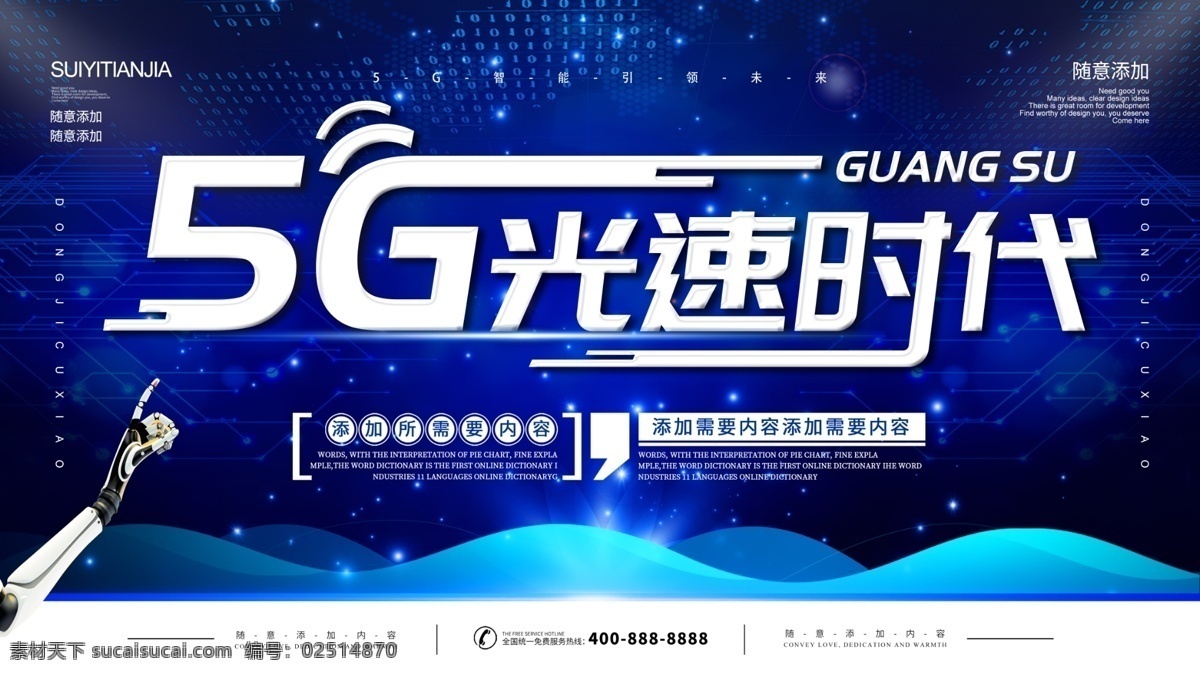 简约 蓝色 科技 风 5g 光速 时代 宣传海报 科技风 5g光速时代 5g海报 5g技术 5g时代 5g手机网络 5g通讯 5g网络 智能网络 光速时代