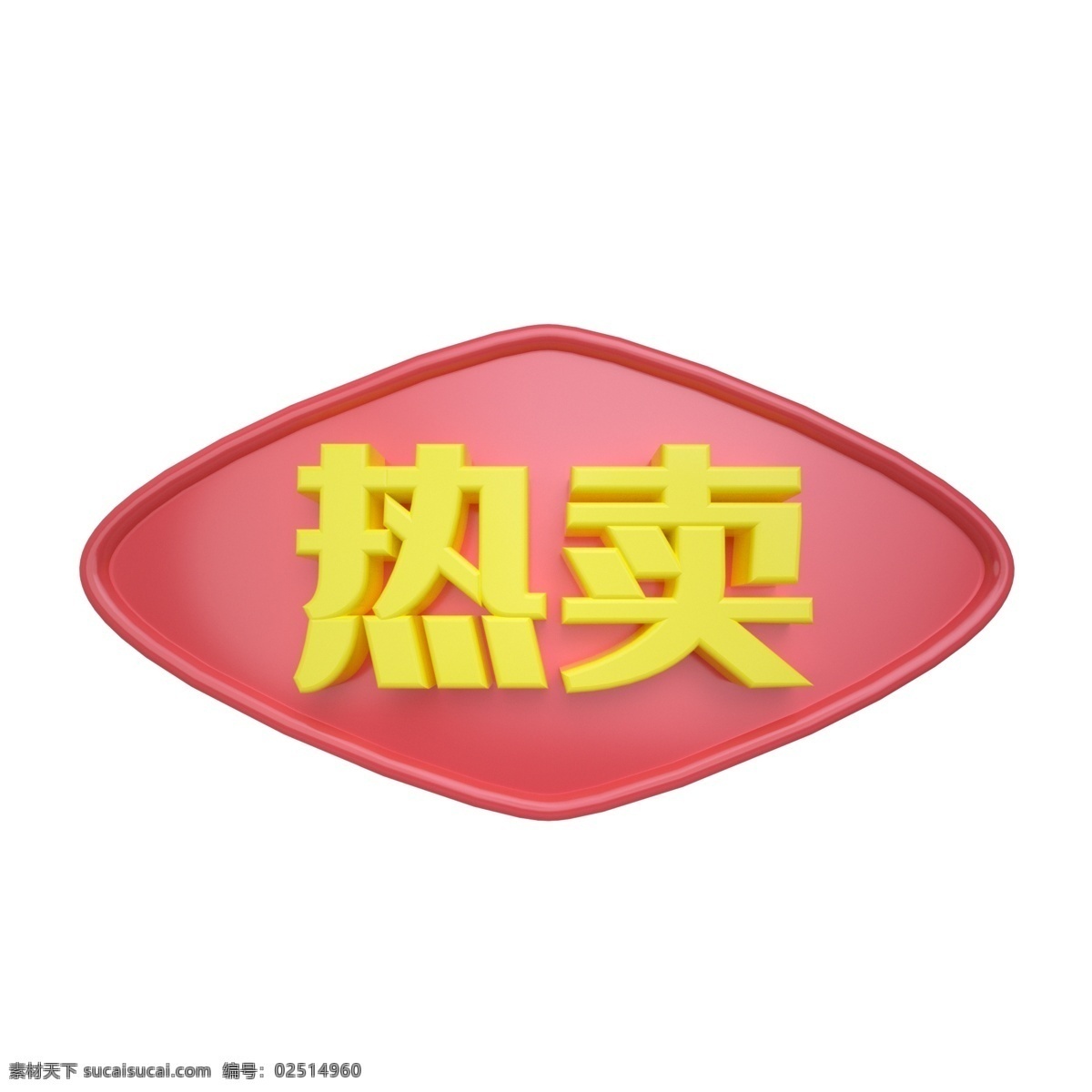 c4d 电商 红 黄 立体 热卖 标签 3d 电商促销活动 淘宝电商配图 红色 黄色 热卖标签