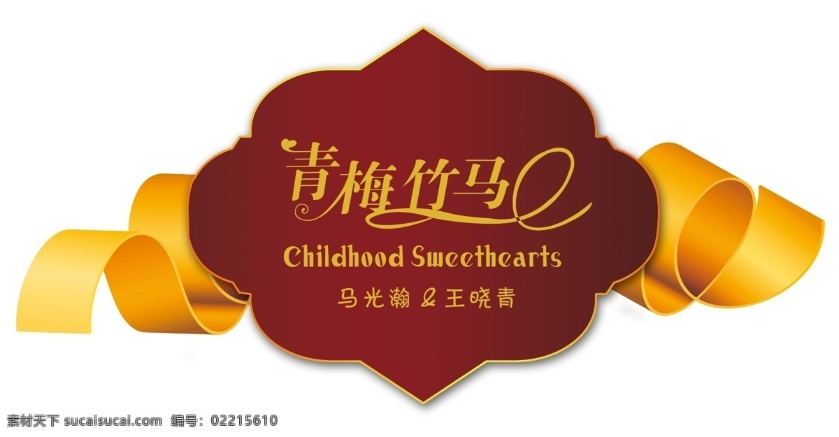 logo logo设计 分层 婚礼 婚庆素材 丝带 艺术字 模板下载 青梅竹马 childhood sweethearts 主题 源文件 psd源文件