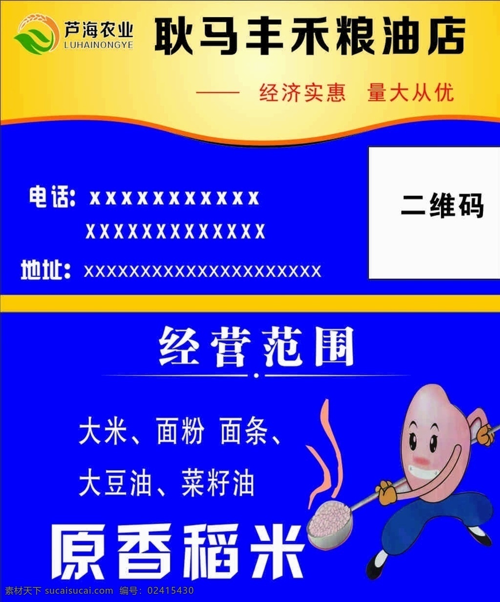 粮油店名片 名片 背景 门头 海报 广告
