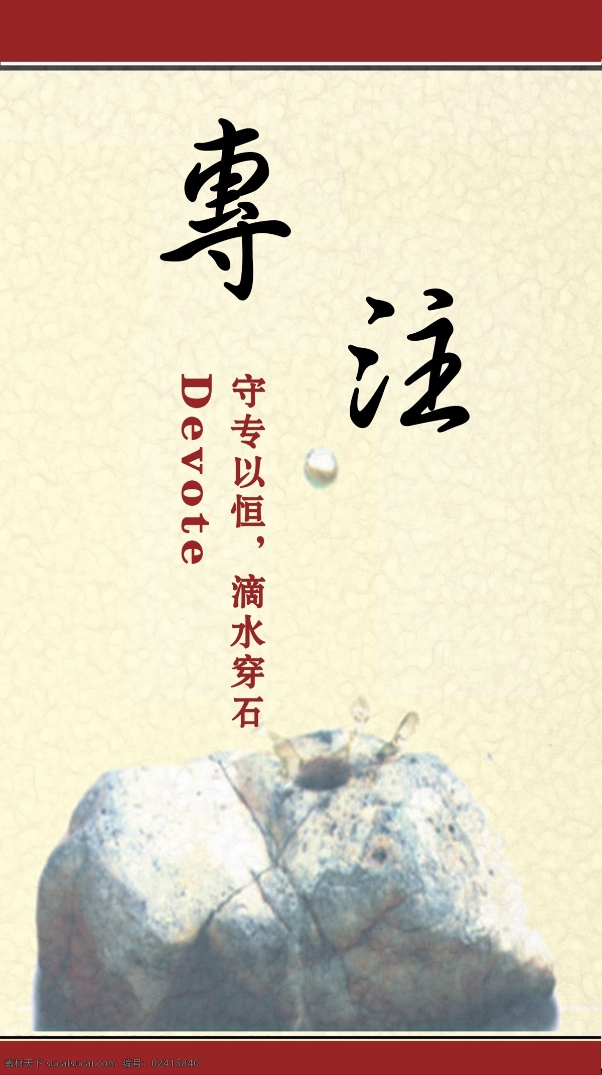 文化墙展板 黄色背景 专注 大石 守专以恒 滴水穿石 展板模板