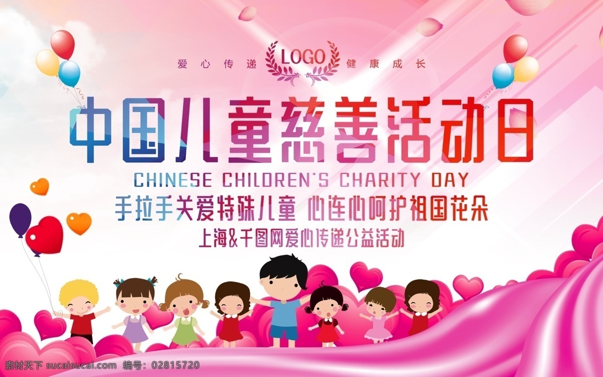 中国 儿童 慈善 活动日 儿童慈善 爱心 公益活动 公益行动 儿童公益行动 助学 关爱特殊儿童 呵护祖国花朵 慈善活动 公益 背景 展板