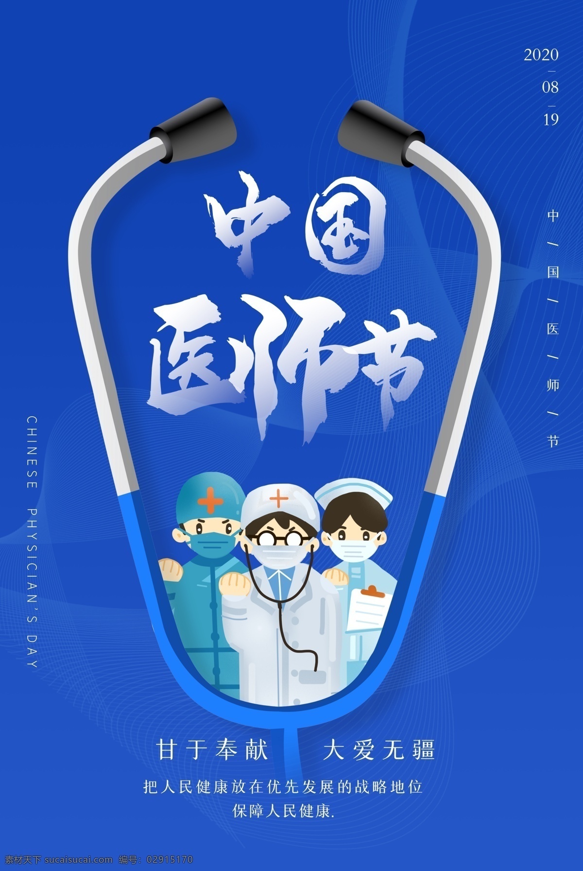 中国医师节 医师节 医师节海报 医师节展板 医师节宣传栏 海报