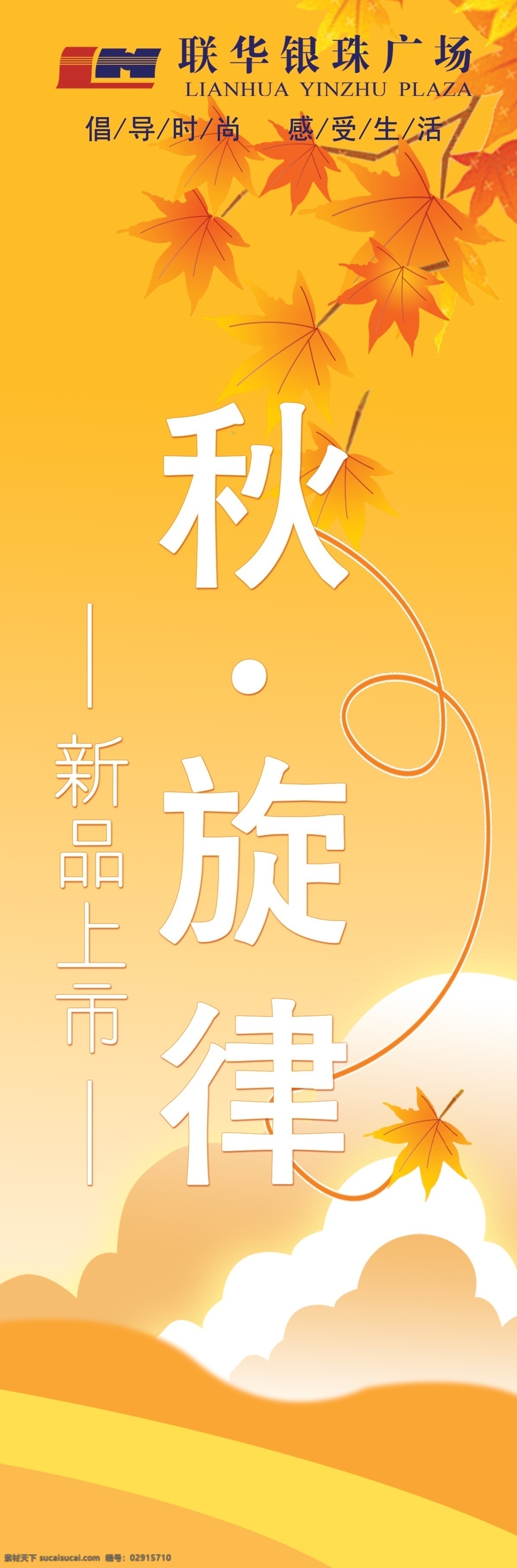 秋 上市 pop psd源文件 吊旗 枫叶 黄色 其他ps素材 秋天 新装上市 叶子 秋上市