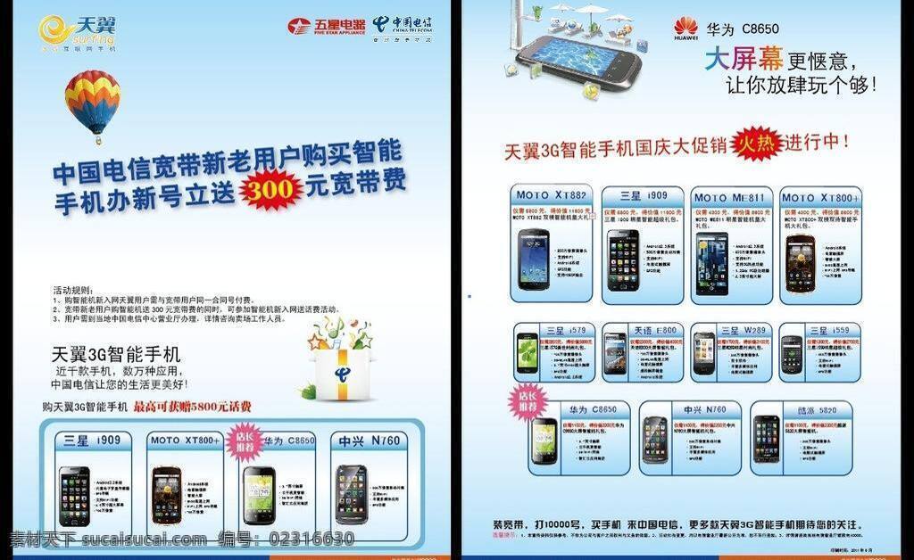 中国电信 国庆 优惠 单 页 dm宣传单 单页 卖场 手机 五星电器 宣传单 矢量 矢量图 现代科技