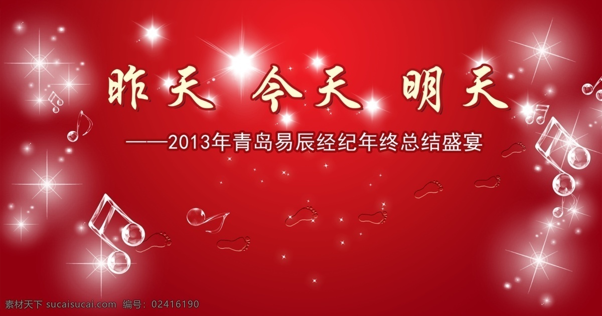 广告设计模板 红色背景 脚印 音符 源文件 中文字 企业 年终 大会 背景 模板下载 星光效果 企业文化海报