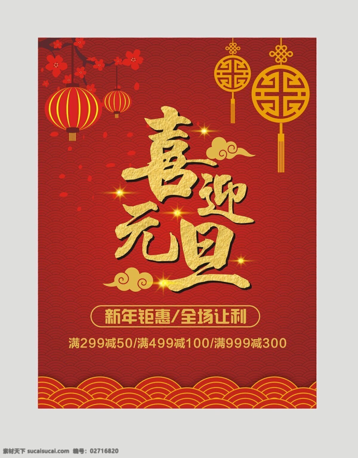 喜迎 元旦 新年 促销 全场 让利 黄色 金色 节日 灯笼 红 中国红 中国结 新年钜惠