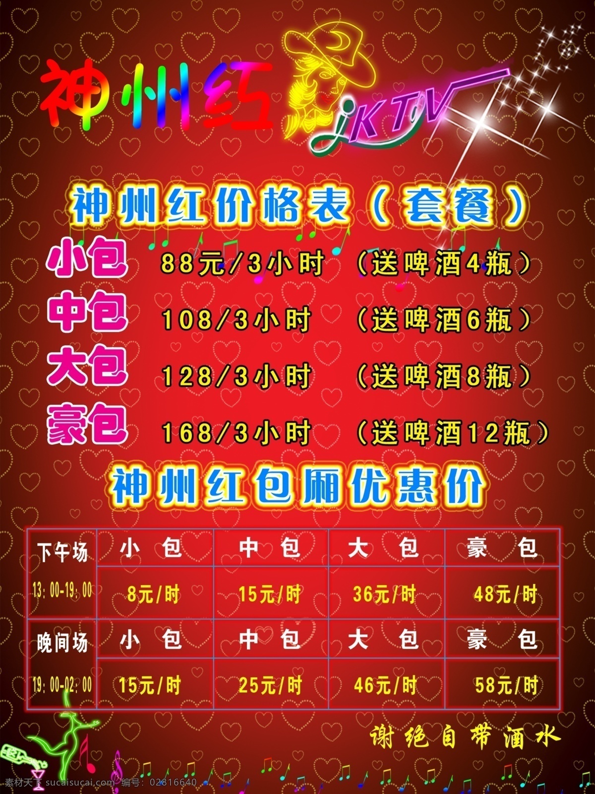 ktv 价格 神州红 音麦 红色心形背景 星星 乐符 酒杯 ktv价格表 dm宣传单 广告设计模板 源文件