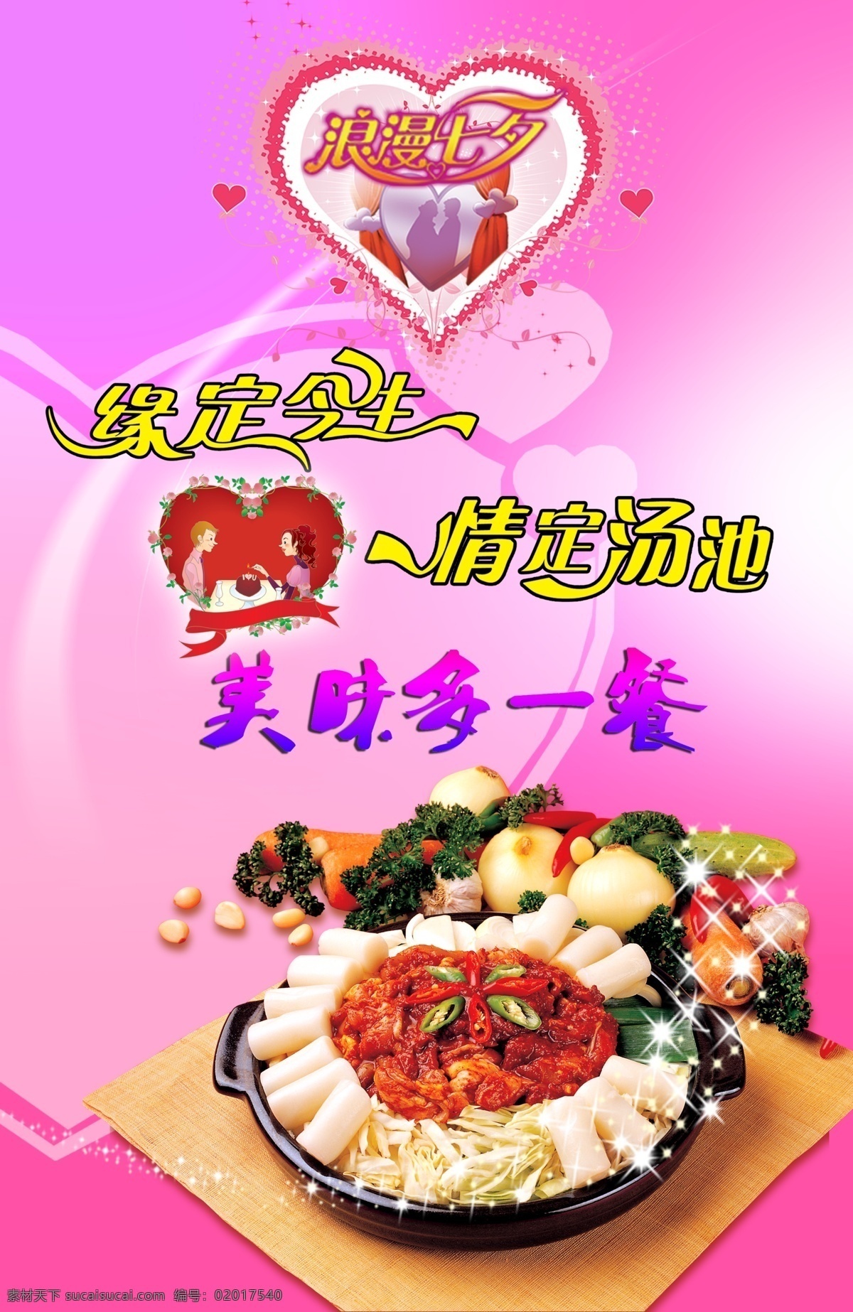食品餐饮 餐饮 海报 模板下载 餐饮海报 七夕 缘定今生 情定汤池 青菜 辣椒 美味多一餐 紫色