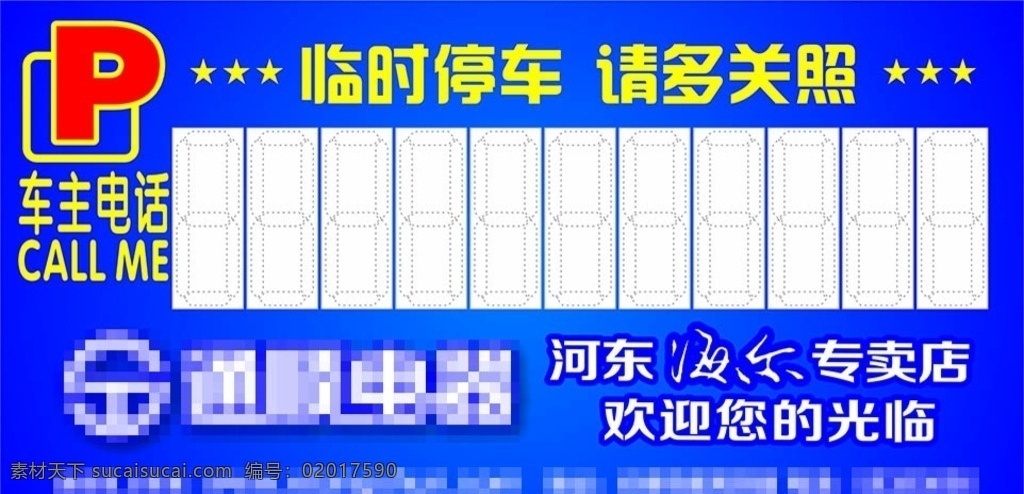 长效 宣传 临时 停车牌 海尔 家电 活动 海报 五一 钻石 dm 传单 钜惠 插车卡 停车卡 临时停车牌