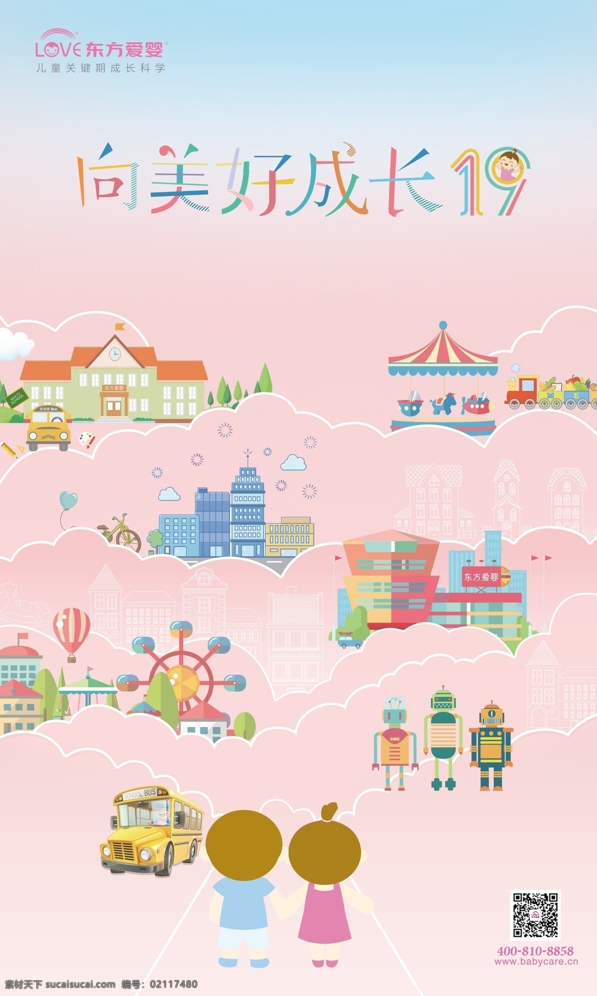 美好 成长 东方爱婴 乐园 娃娃 学校