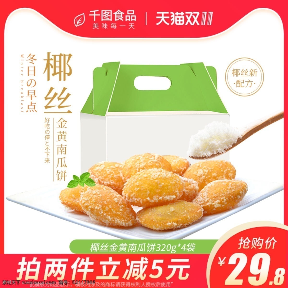 天猫 淘宝 食品 零食 椰 丝 南瓜 饼 双 主 图 模版 双11主图 活动主图 天猫主图 食品主图 零食主图 椰丝南瓜饼 南瓜饼主图
