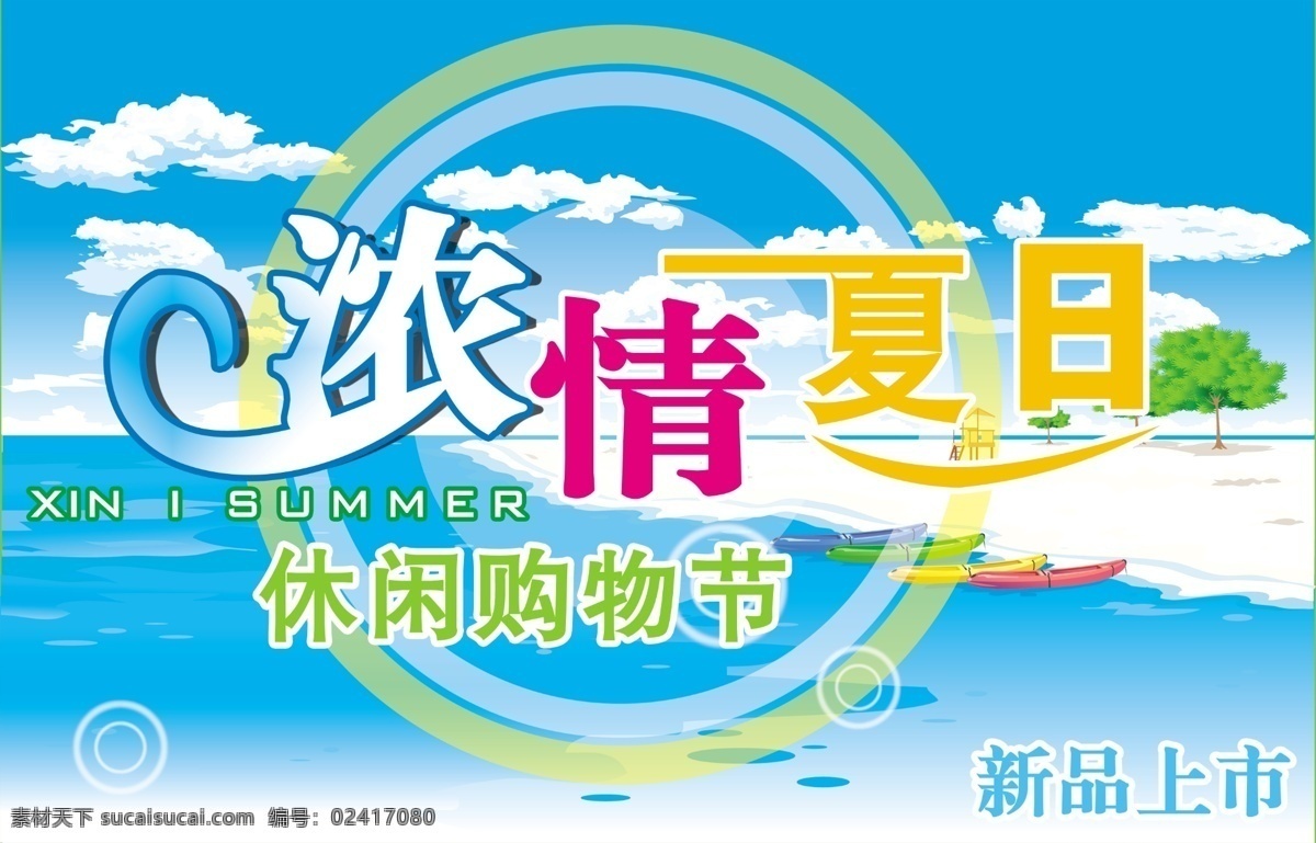 分层 大海 吊旗 吊旗模板下载 吊旗素材下载 蓝天 浓情夏日 夏天 小船 休闲购物节 新品上市 不是 精品 不 传 源文件库 海报 促销海报