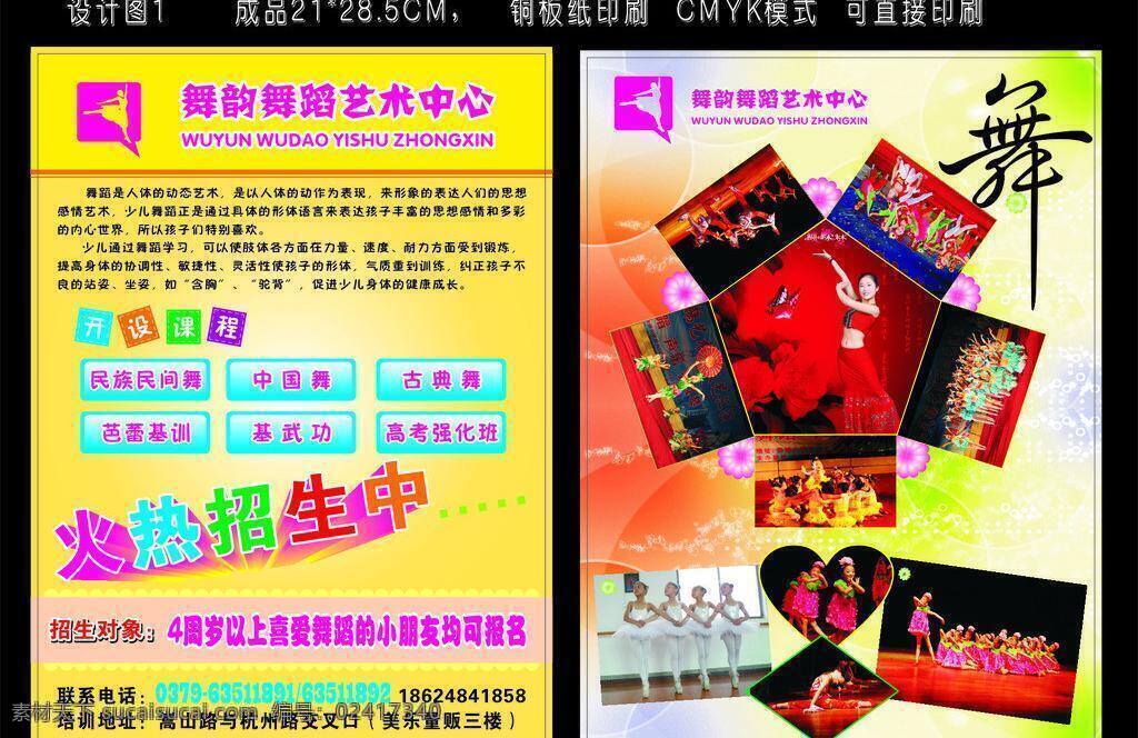 舞蹈 宣传 拉丁舞 文化艺术 舞 舞蹈宣传 舞蹈宣传页 舞蹈音乐 艺术 幼儿舞蹈 招生宣传页 舞韵 矢量 psd源文件