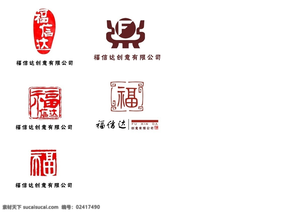 logo 标志 标志设计 福 古文 广告公司 广告设计模板 排版 信达 创意 公司 模板下载 印章 图章 时尚 福信达 原创 源文件 psd源文件