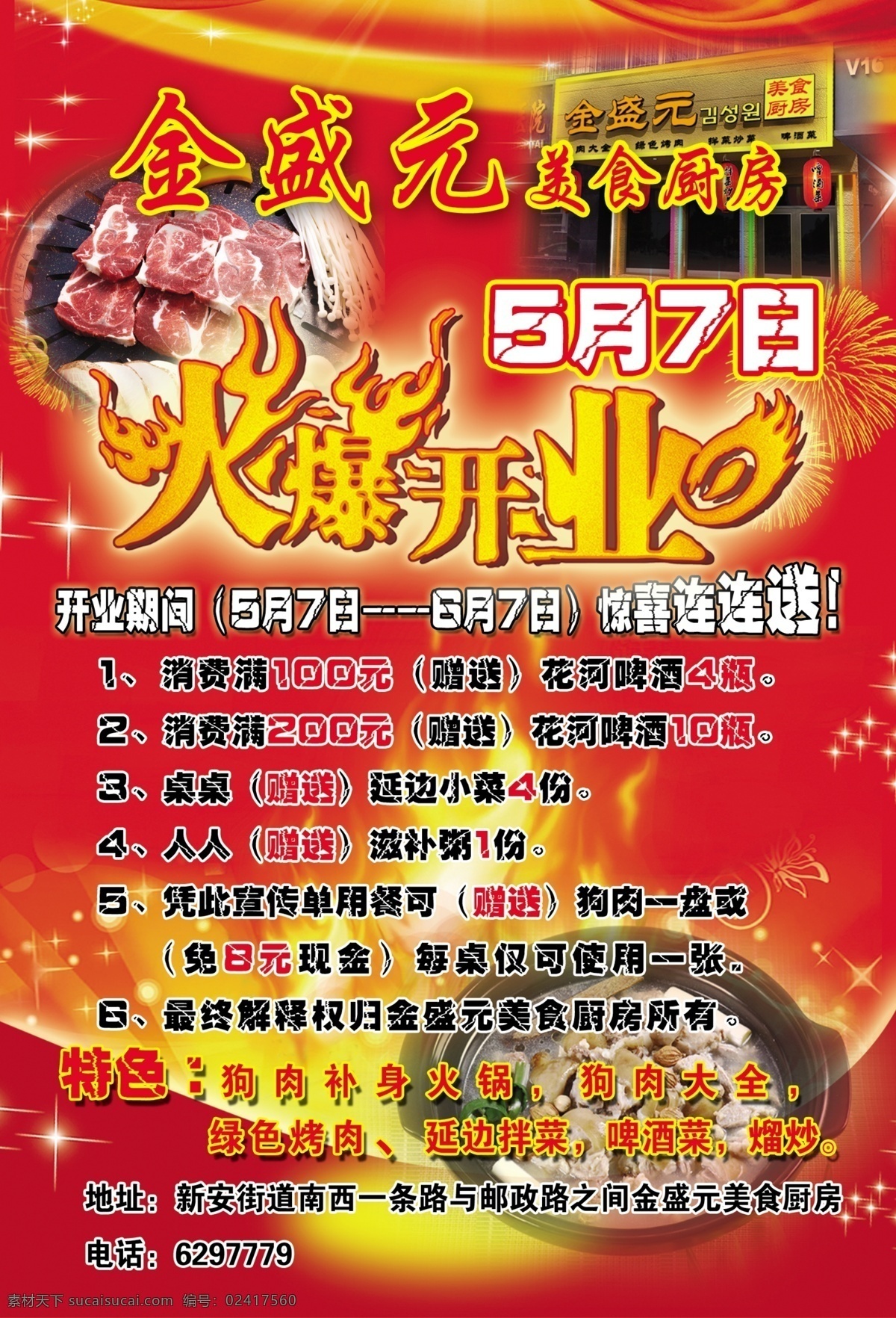 大红 狗肉 光晕 广告设计模板 韩式 火 火爆开业 开业 火爆 模板下载 开业火爆 烤肉 源文件 其他海报设计