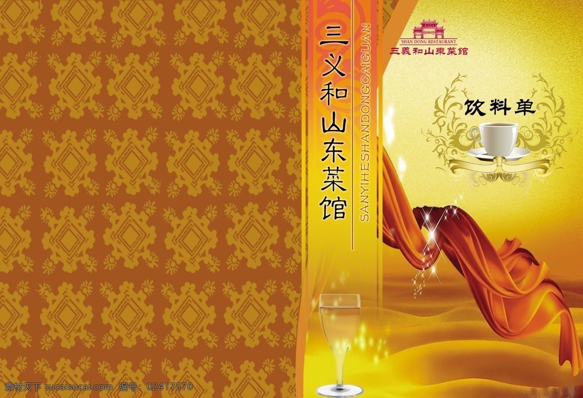 茶水 单 封面 茶杯 茶水单封面 广告设计模板 海浪 花边 画册设计 酒杯 丝带 源文件 其他画册封面