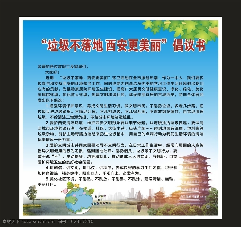 西安 垃圾 不 落地 倡议书 海报 垃圾不落地 烟头不落地 美丽西安 西安旅游素材 西安旅游 陕西旅游 西安旅游海报 陕西旅游海报 西安旅游dm 陕西旅游dm 西安古都游 西安旅游广告 长安塔 钟楼 城墙 大雁塔 金光 环保海报 西安海报 01学校展板 展板模板