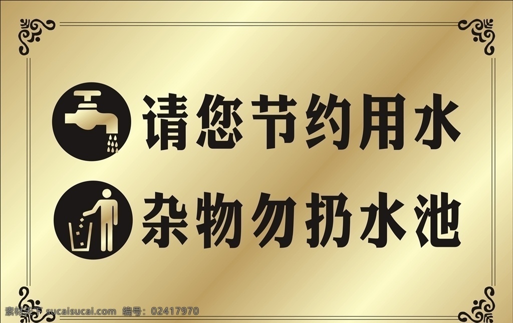 水房提示牌 水房 提示牌 开水房提示牌 开水房 铜牌 节约用水 杂物 水龙头 杂物如楼 卫生间提示牌 02学校杂项 招贴设计