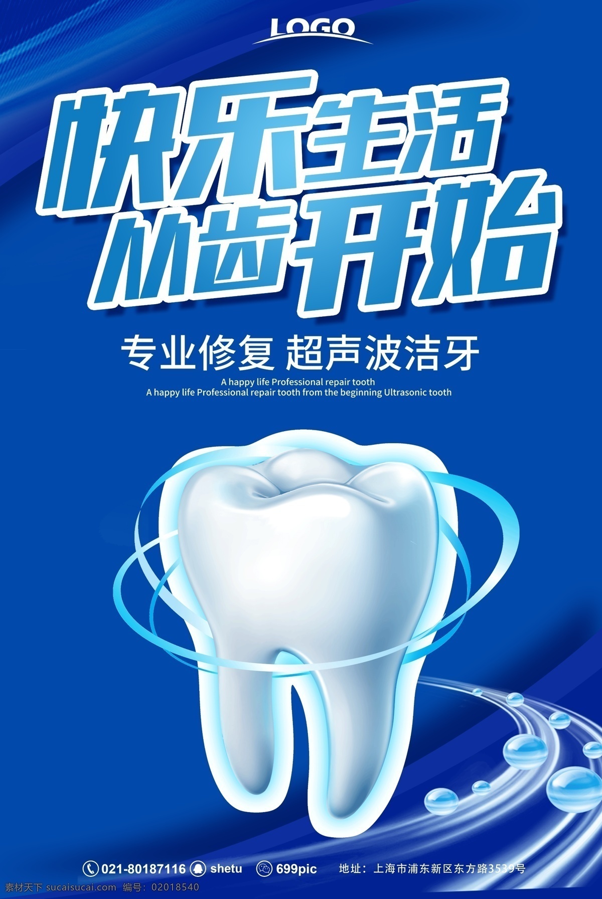 洁 牙 修复 医疗美容 海报 超声波洁牙 专业修复 从齿开始 蓝色 卫生 健康 保护 洗牙 医疗美容海报