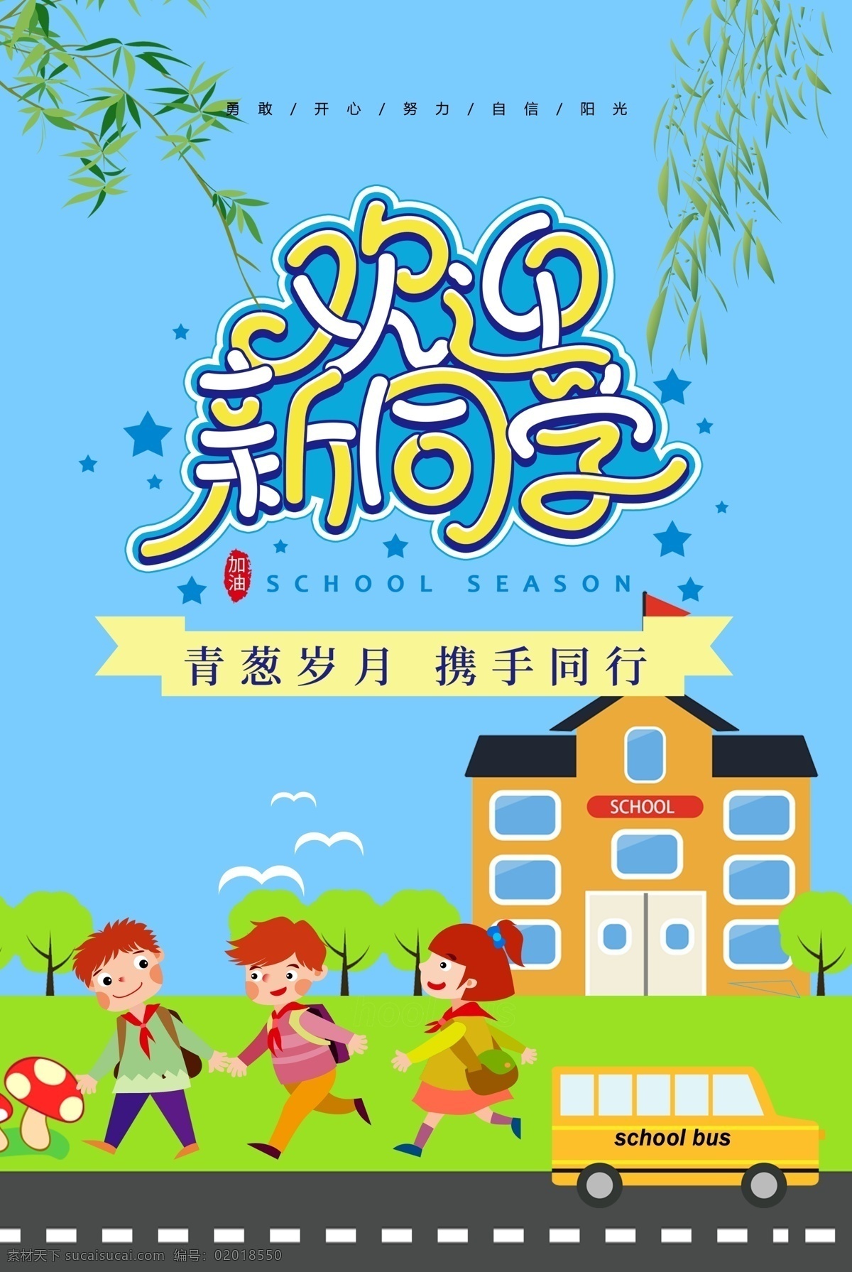 绿色 清新 欢迎 新 同学 学期 海报 新同学 开学季 青葱 岁月 蓝色 新学期海报 教育培训海报