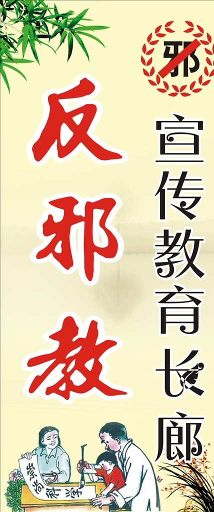 反 邪教 宣传教育 长廊 反邪教 宣传 教育 入口立牌
