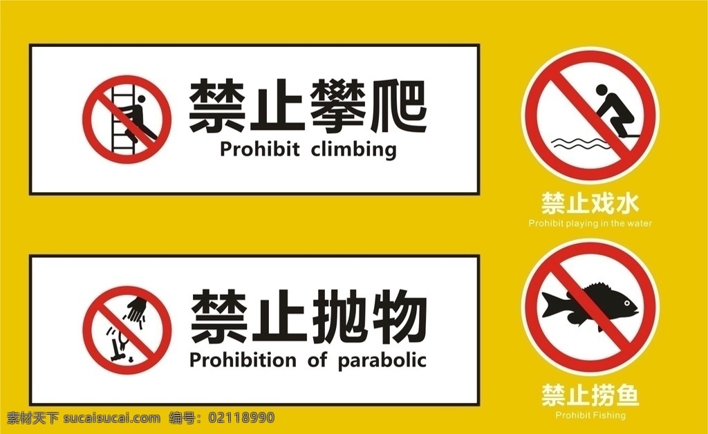 禁止标识 危险标识 禁止攀爬 禁止抛物 禁止戏水 禁止捞鱼 矢量 标志图标 公共标识标志