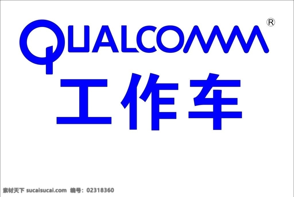 高通车牌 高通 车牌 矢量 工作车 其他设计