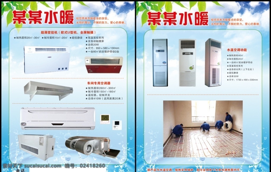 水暖彩页 水暖单页 水暖dm单 水暖促销单 水暖宣传单 水暖广告 水暖海报 水暖宣传 水空调彩页 水空调海报 水空调图片 水空调功能 产品图片 开关 树叶 蓝天白云 水涡 水滴 水纹 dm宣传单