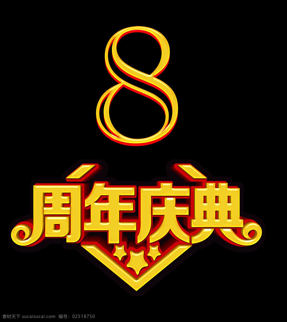 周年庆典 金色 立体 字 字体 店庆 广告 立体字 艺术字 海报