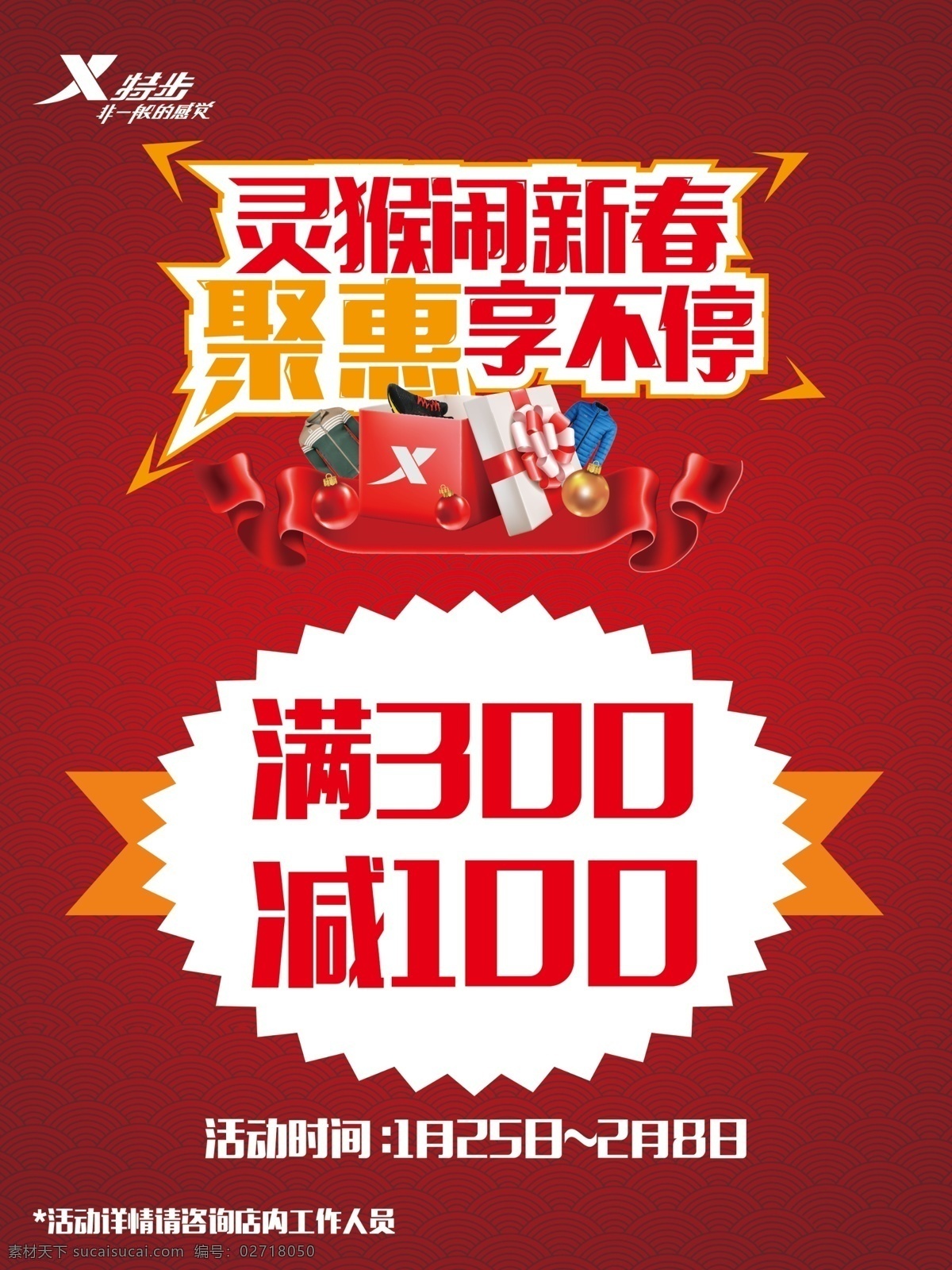 特步促销海报 特步标志 特步logo 爆炸 花纹底图 新春海报 优惠海报 红色底纹 打折海报 活动海报 聚惠享不停 海报