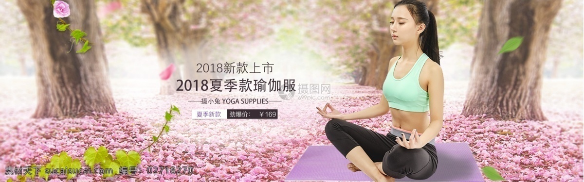 瑜伽服 淘宝 banner 瑜伽用品 电商 天猫 淘宝海报