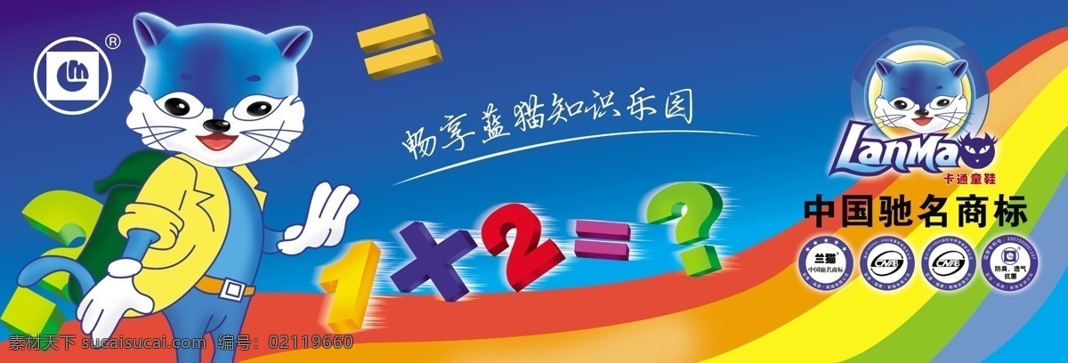 蓝猫鞋服 蓝色背景 蓝猫标志 卡通蓝猫 立体数字 矢量彩条 中国驰名商标 海报 童鞋宣传 知识乐园 广告设计模板 源文件