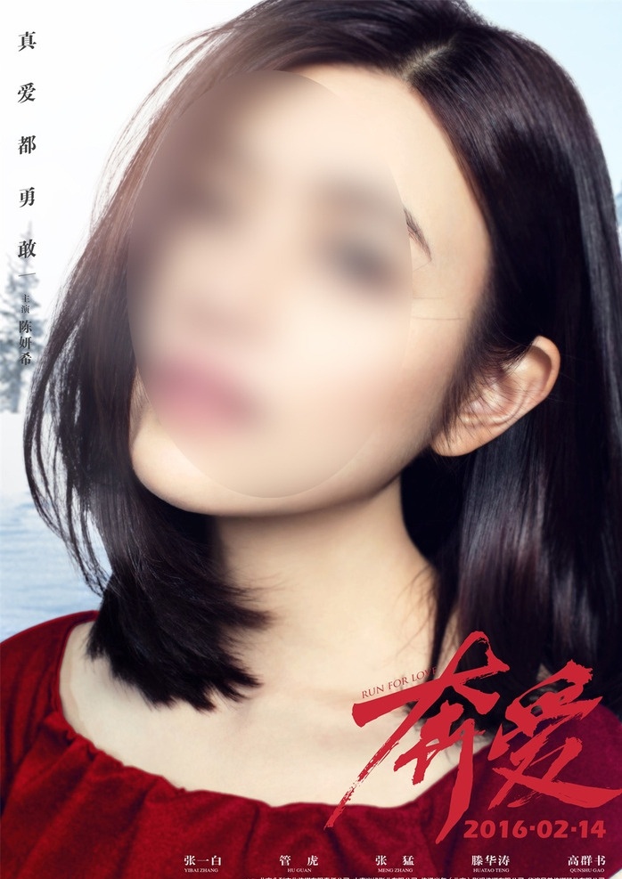 奔 爱电影 海报 莉 奔爱 电影 爱情 五个故事 竖版 陈妍希 莉莉 大头照 深红色上衣 松树