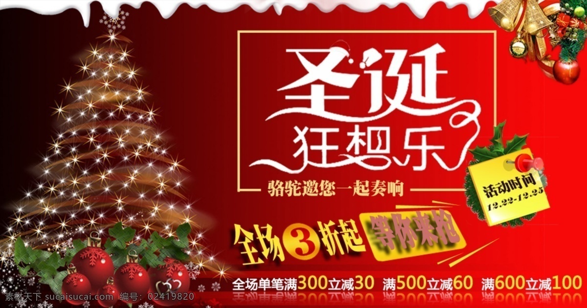 圣诞 狂 欢乐 促销 淘宝促销 淘宝 活动 打折 海报 原创 红色