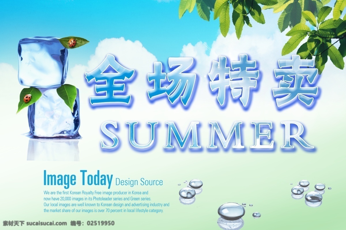 广告设计模板 蓝天 全场特价 树叶 树枝 水滴 特惠 全场 特卖 模板下载 全场特卖 冰 特卖特价 源文件