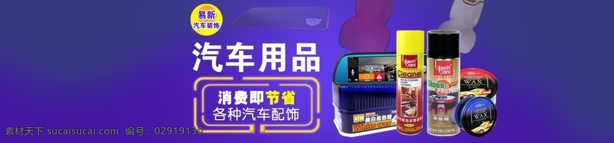 汽车用品 banner 汽车 用品 消费 节省