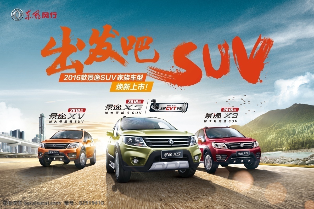 汽车海报 东风风行海报 东风海报 东风墙体 东风suv 2016 东风 新款 东风汽车