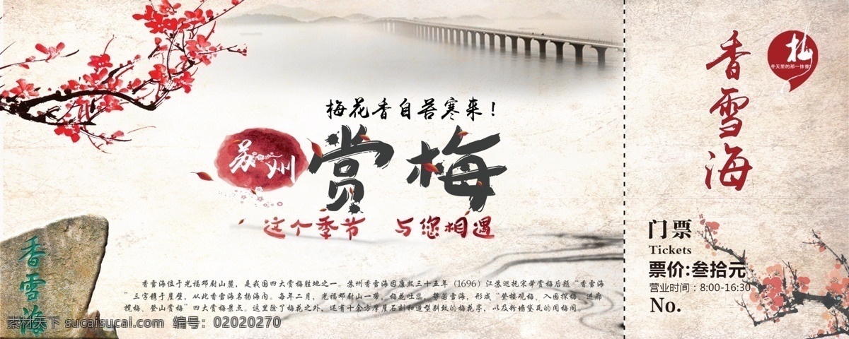 香雪海 景点门票 梅花 苏州 赏梅 旅游 模板
