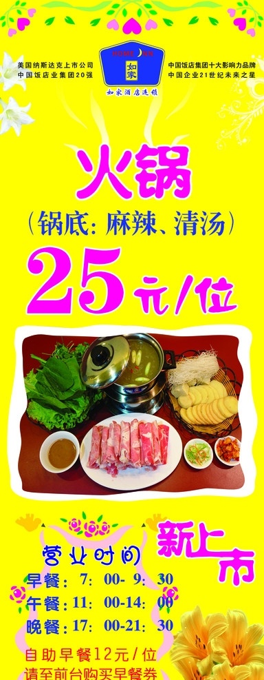 火锅展架 如家火锅 如家 如家logo 边框 花纹 心形 新上市 羊肉卷 私房火锅 国内广告设计 广告设计模板 源文件