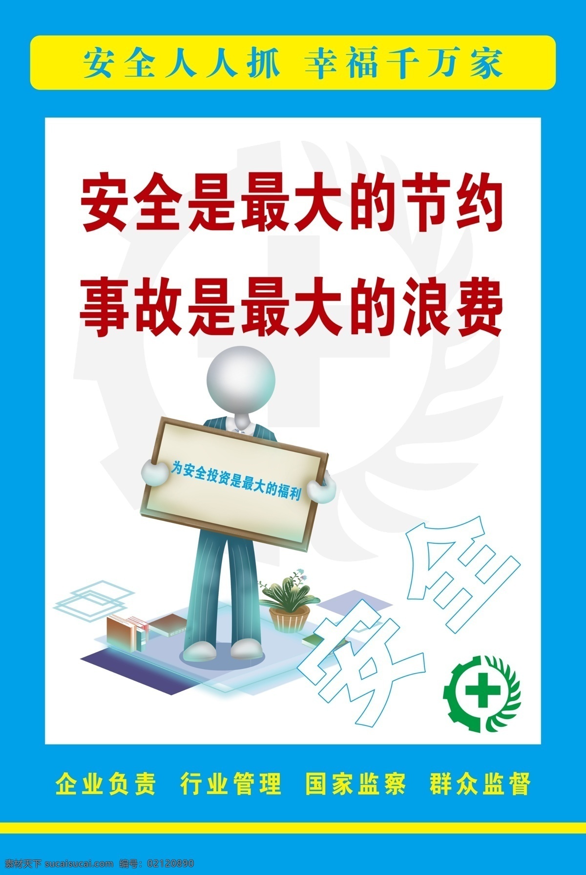 安全生产标语 漫画小人 企业标语文化 企业标语模板 企业标语展板 企业标语配图 企业标语素材 企业标语背景 企业标语设计 企业标语画册 企业标语宣传 企业标语精神 企业标语理念 企业标语使命 企业标语荣誉 企业励志标语 企业标语品质 企业标语团队 企业标语超越 企业标语梦想 企业标语服务 3d小人 工地 安全 标语 企业