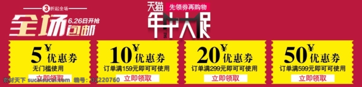 促销 优惠券 节日 模板 全屏海报 淘宝海报 淘宝海报设计 淘宝优惠券 优惠券设计 年中 大 促 年终大促 淘宝素材 其他淘宝素材