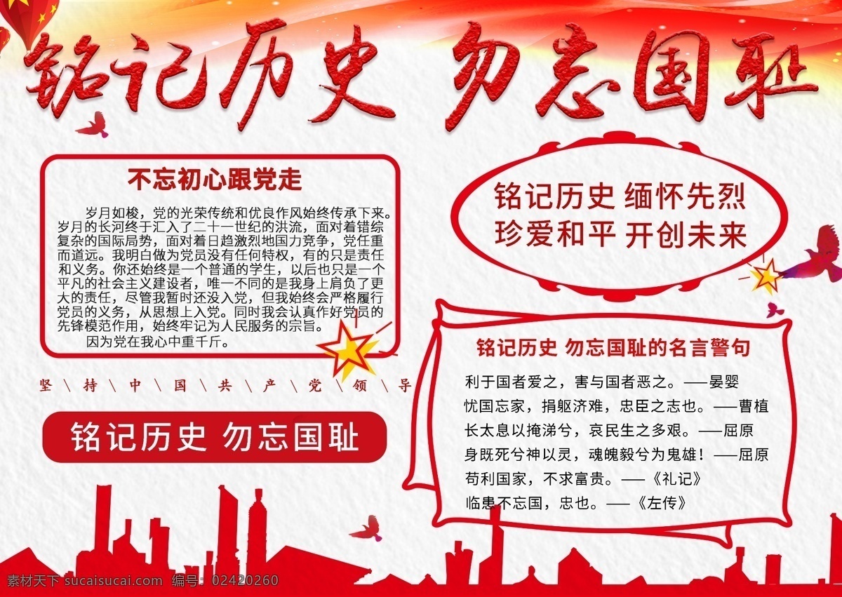 铭记 历史 勿忘国耻 红色 简约 手 抄报 城市 党建 公益 战争 和平 和平鸽